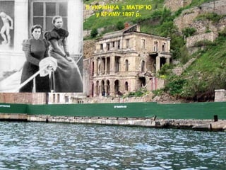 Л.УКРАЇНКА з МАТІР`Ю
у КРИМУ 1897 р.
 