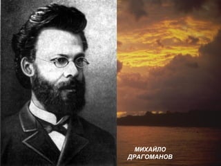 МИХАЙЛО
ДРАГОМАНОВ
 