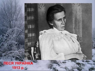 ЛЕСЯ УКРАЇНКА
1913 р.
 
