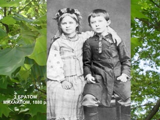 З БРАТОМ
МИХАЙЛОМ, 1880 р.
 