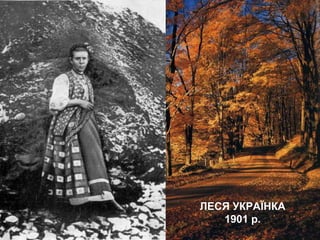 ЛЕСЯ УКРАЇНКА
1901 р.
 
