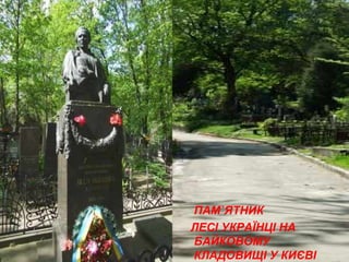 ПАМ`ЯТНИК
ЛЕСІ УКРАЇНЦІ НА
БАЙКОВОМУ
КЛАДОВИЩІ У КИЄВІ
 