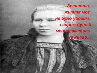 Зрештою,
життя моє
не було убогим,
і сором було б
мені плакатись
на нього…
 