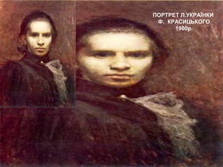 ПОРТРЕТ Л.УКРАЇНКИ
Ф. КРАСИЦЬКОГО
1900р.
 