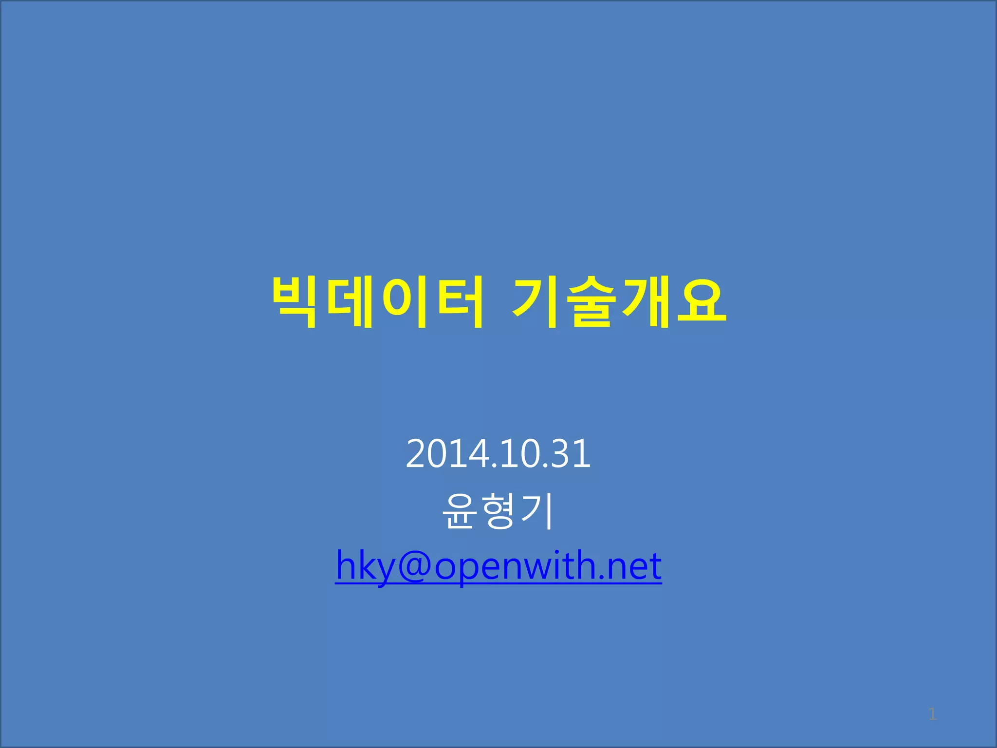 빅데이터 기술개요
2014.10.31
윤형기
hky@openwith.net
1
 