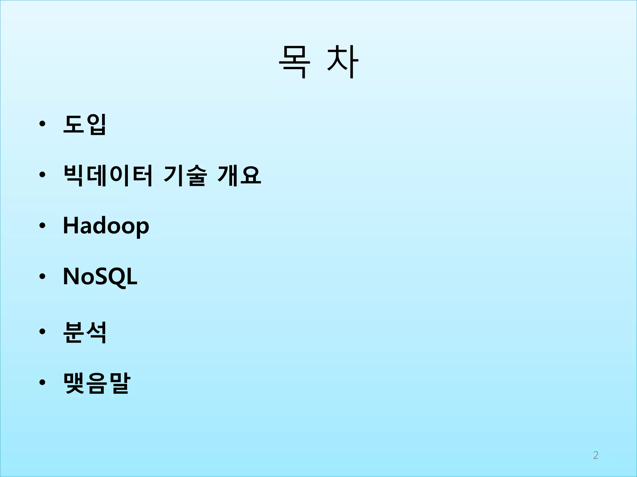 목 차
• 도입
• 빅데이터 기술 개요
• Hadoop
• NoSQL
• 분석
• 맺음말
2
 