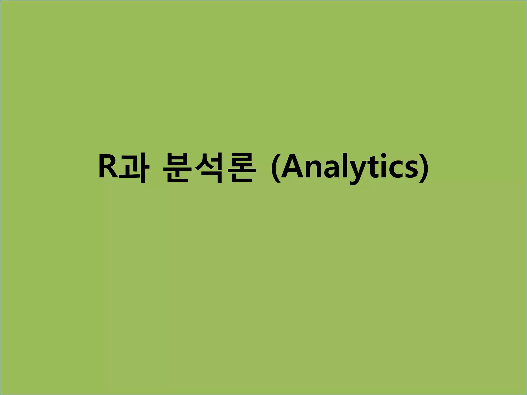 R과 분석론 (Analytics)
 