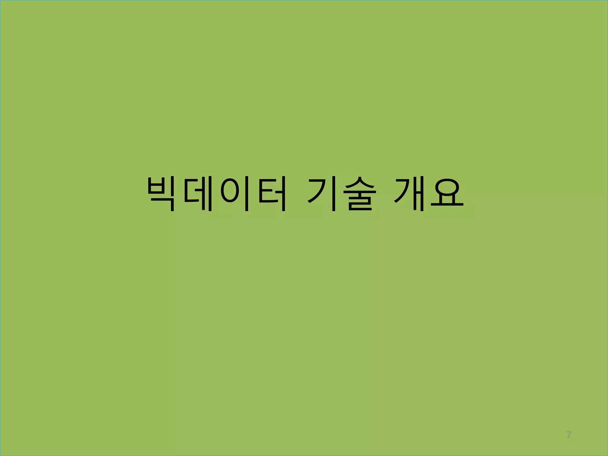 빅데이터 기술 개요
7
 