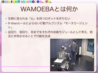 適応アルゴリズムとコミュニケーションロボット