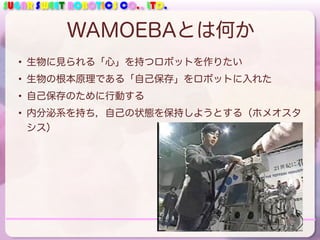 適応アルゴリズムとコミュニケーションロボット