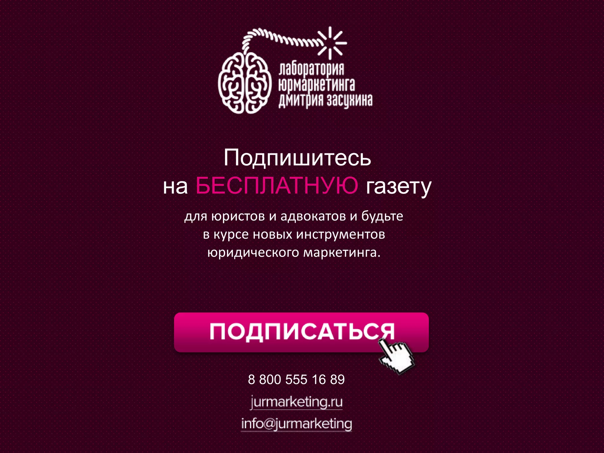 8 800 555 16 89
Подпишитесь
на БЕСПЛАТНУЮ газету
для юристов и адвокатов и будьте
в курсе новых инструментов
юридического маркетинга.
 