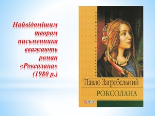 Найвідомішим
твором
письменника
вважають
роман
«Роксолана»
(1980 р.)
 