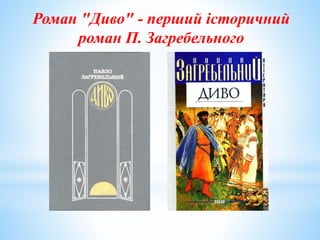 Роман "Диво" - перший історичний
роман П. Загребельного
 