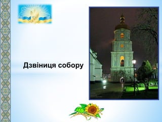 Дзвіниця собору
 
