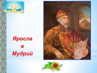Яросла
в
Мудрий
 