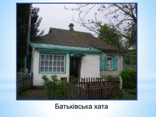 Батьківська хата
 