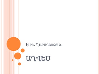 էլեն Ղարագյոզյան Աղվես | PPTX