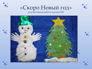 «Скоро Новый год»
коллективная работа группы №2
