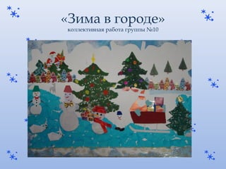 «Зима в городе»
коллективная работа группы №10