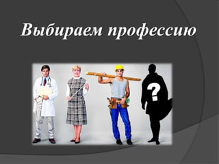 Выбираем профессию
 