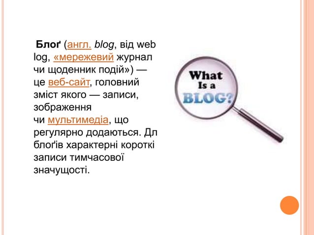 Що таке блог? | PPT