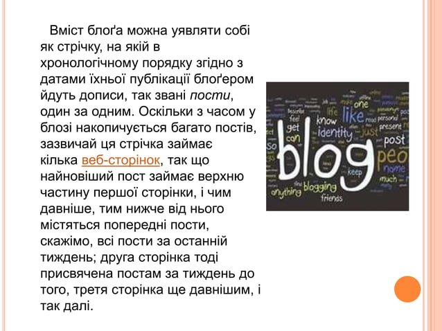 Що таке блог? | PPT