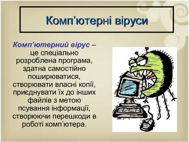 комп’ютерні віруси