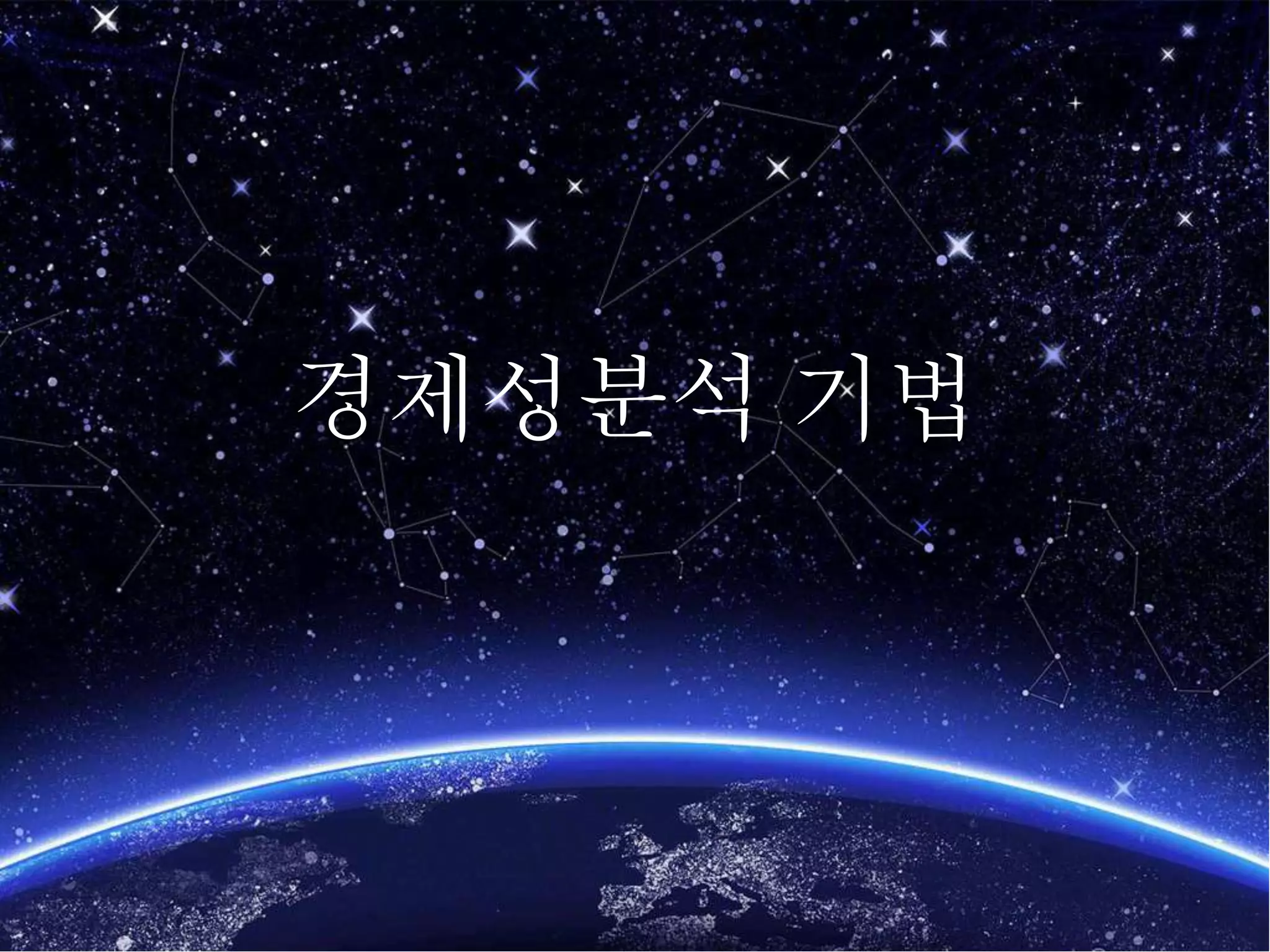 경제성분석기법 | PPSX