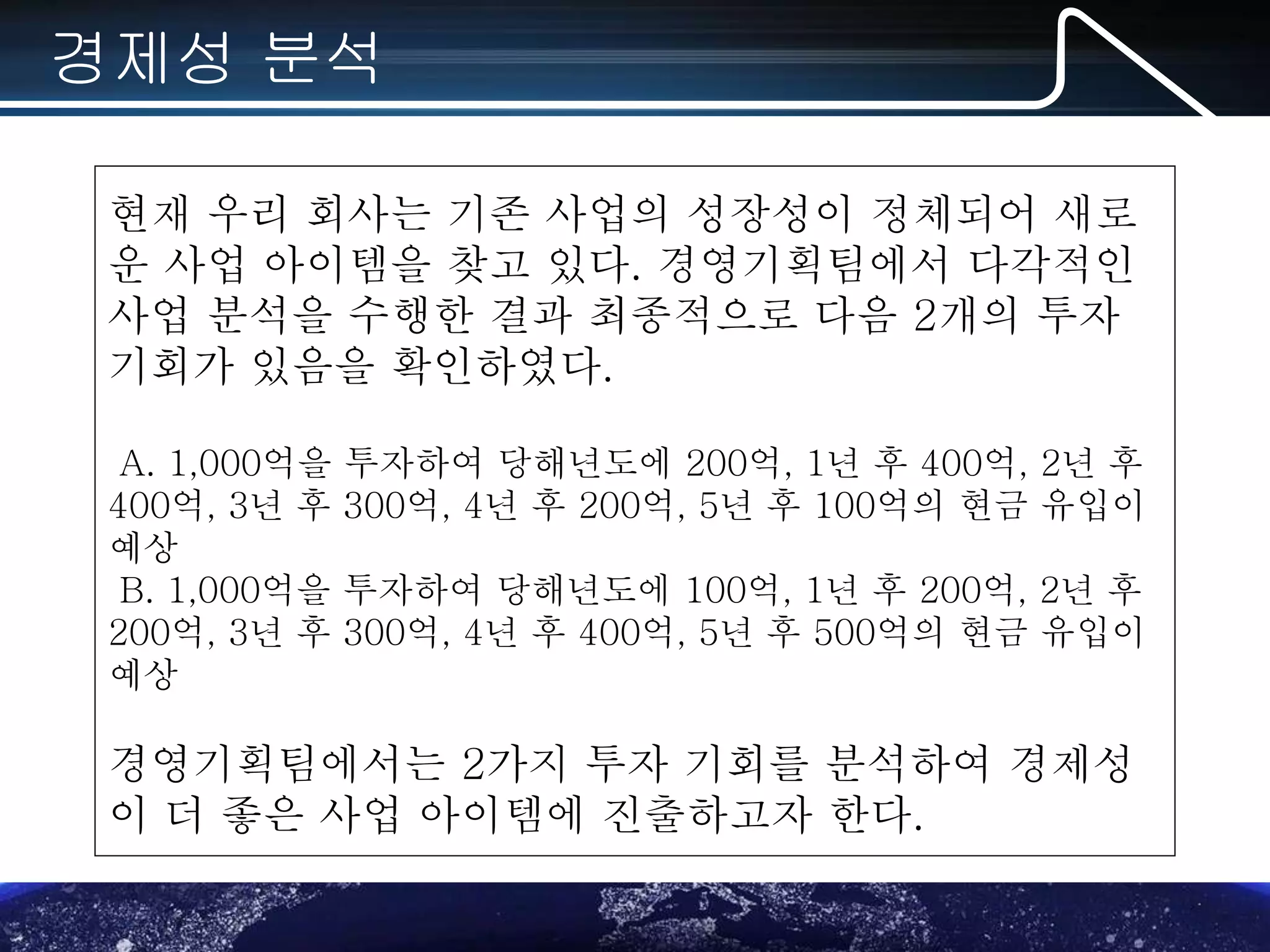 경제성분석기법 | PPSX