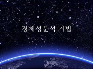 경제성분석 기법
 