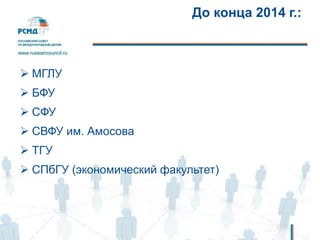 До конца 2014 г.:
 МГЛУ
 БФУ
 СФУ
 СВФУ им. Амосова
 ТГУ
 СПбГУ (экономический факультет)
 