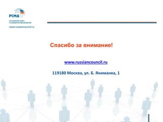 www.russiancouncil.ru
119180 Москва, ул. Б. Якиманка, 1
Спасибо за внимание!
 