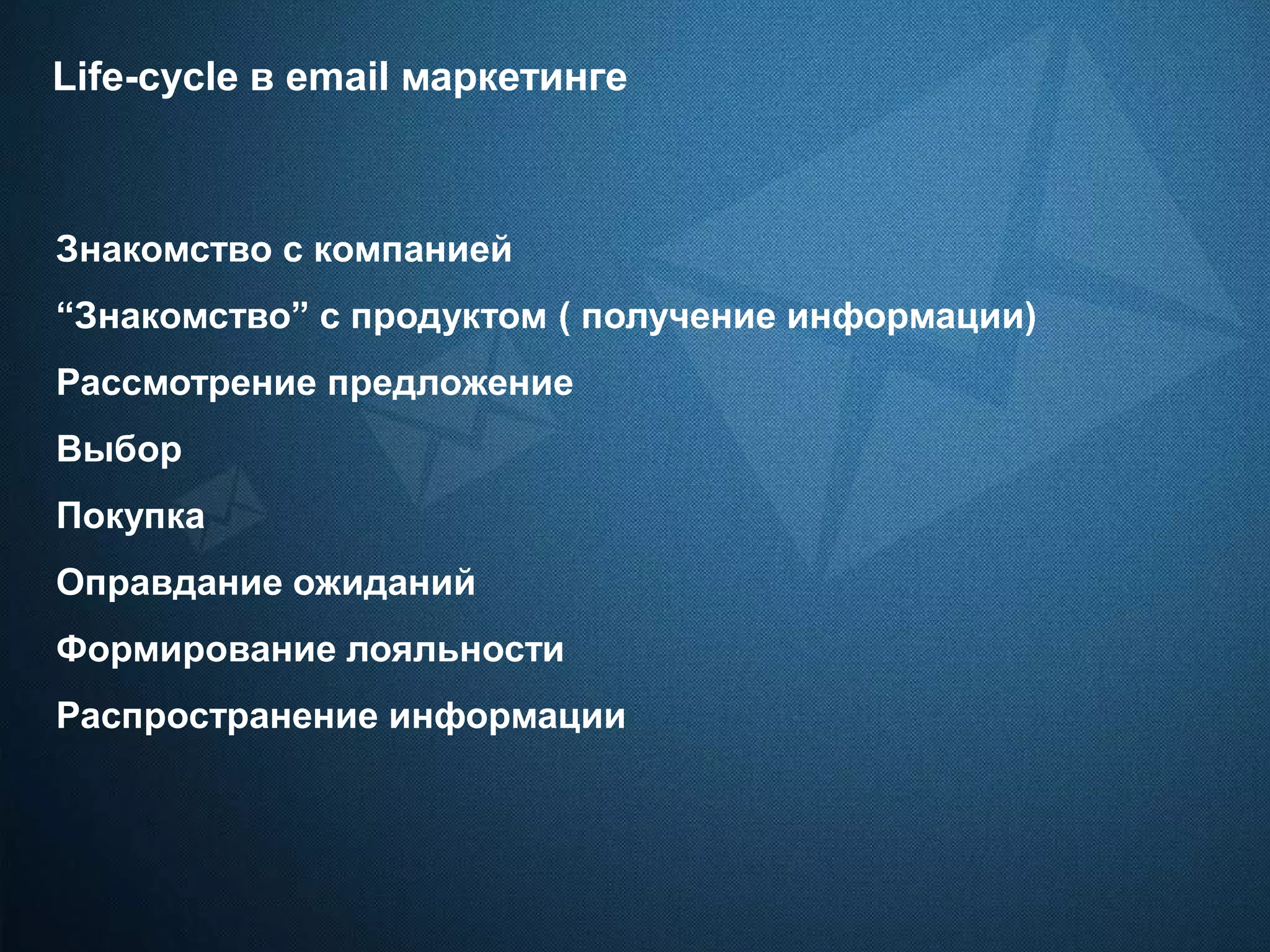 Paldies!
Kontakti: Andris Žīgurs
Telefons: +371 28664667
E-pasts: janis@mailigen.com
Life-cycle в email маркетинге
Знакомство с компанией
“Знакомство” с продуктом ( получение информации)
Рассмотрение предложение
Выбор
Покупка
Оправдание ожиданий
Формирование лояльности
Распространение информации
 