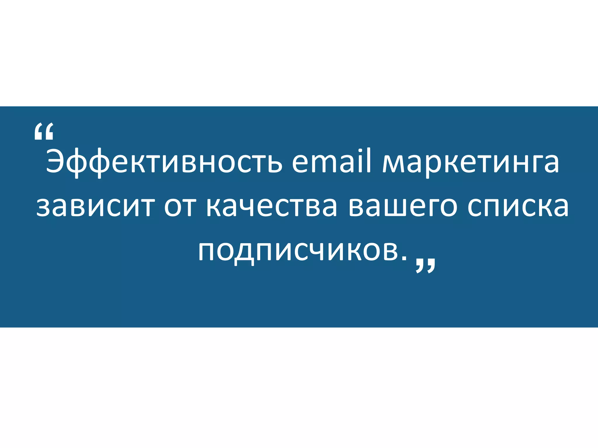 10 советов
как получить
максимум
конверсии из
рассылки
Эффективность email маркетинга
зависит от качества вашего списка
подписчиков.
”
“
 