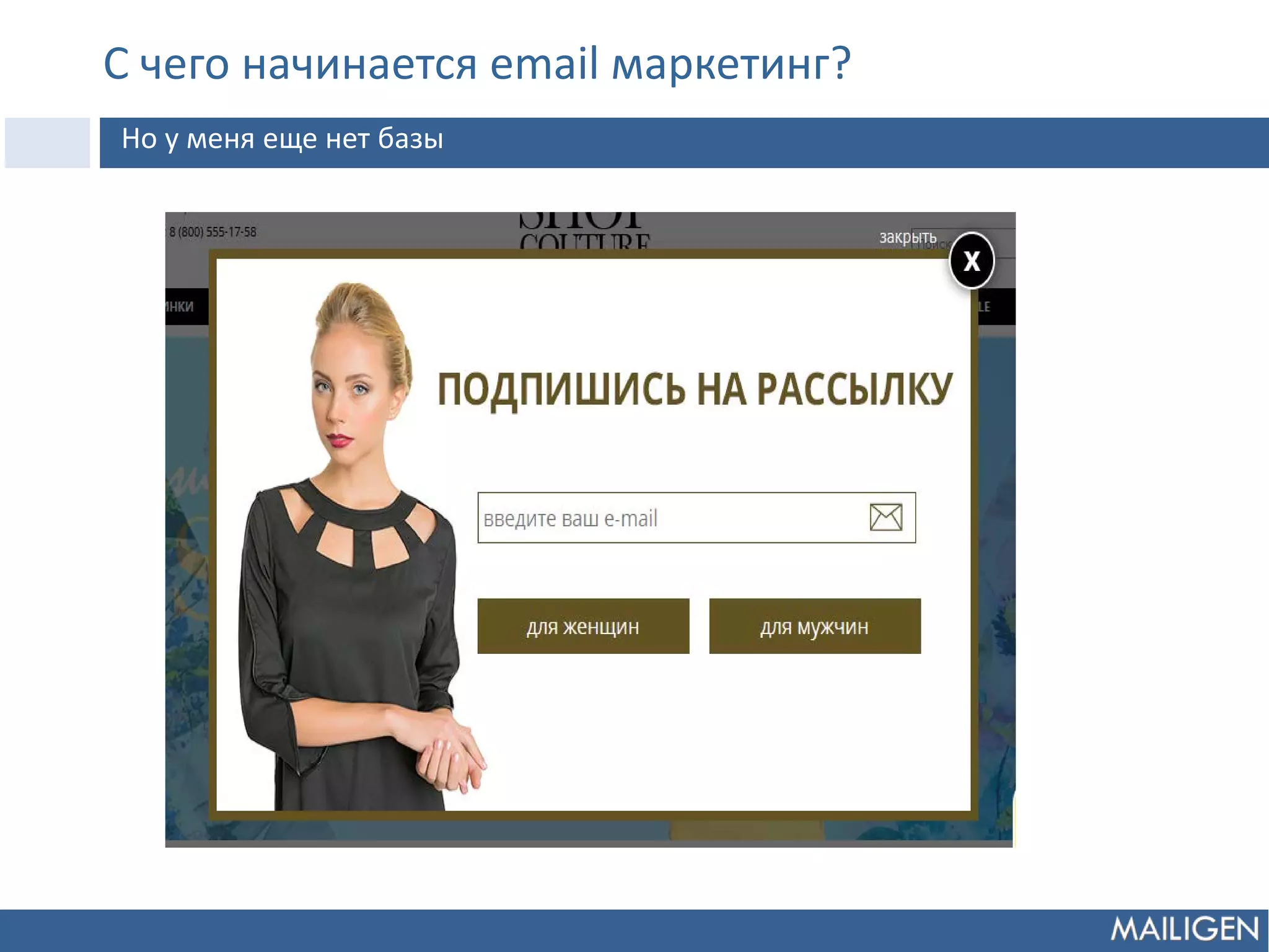 С чего начинается email маркетинг?
Но у меня еще нет базы
 