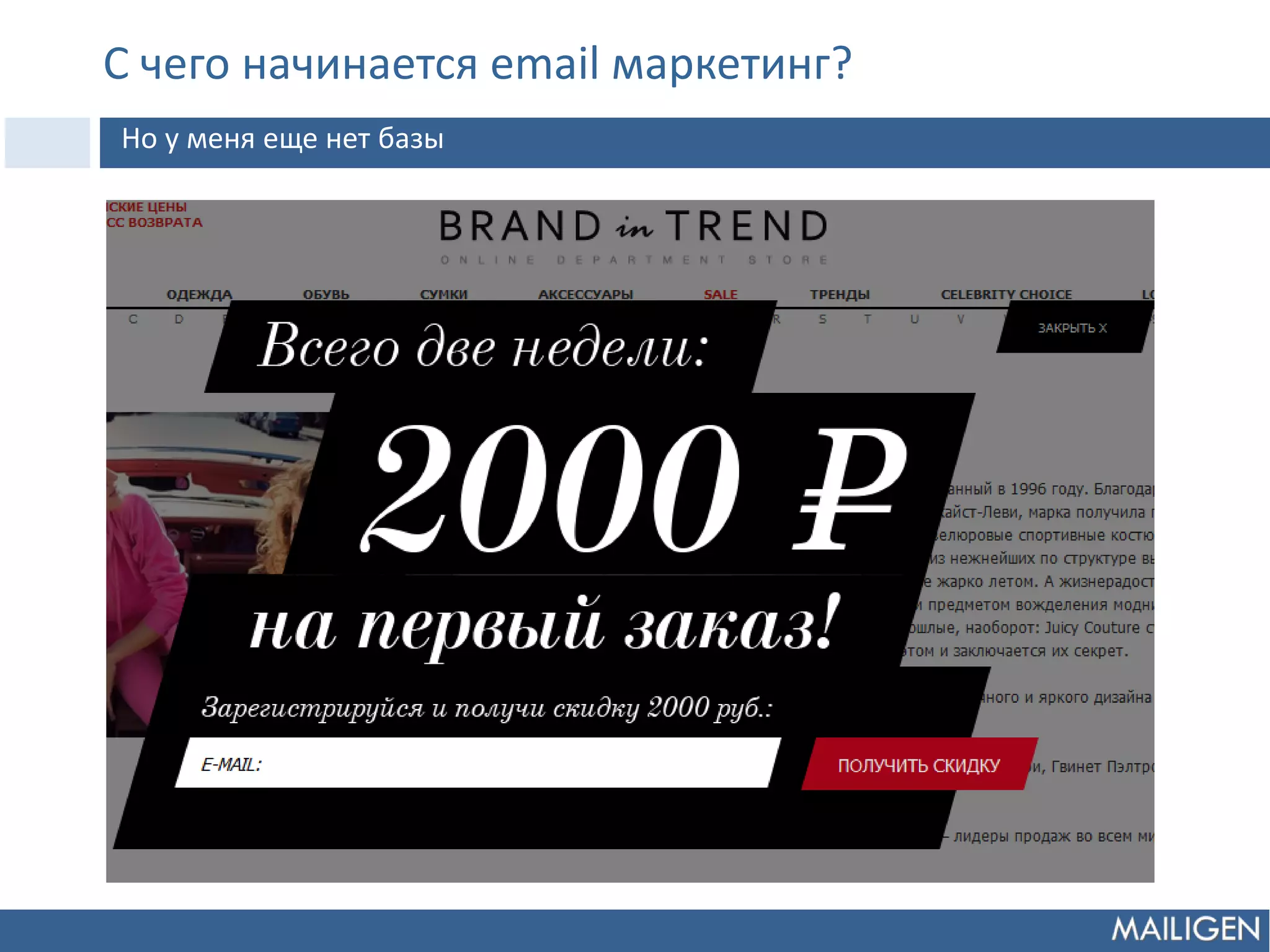 С чего начинается email маркетинг?
Но у меня еще нет базы
 
