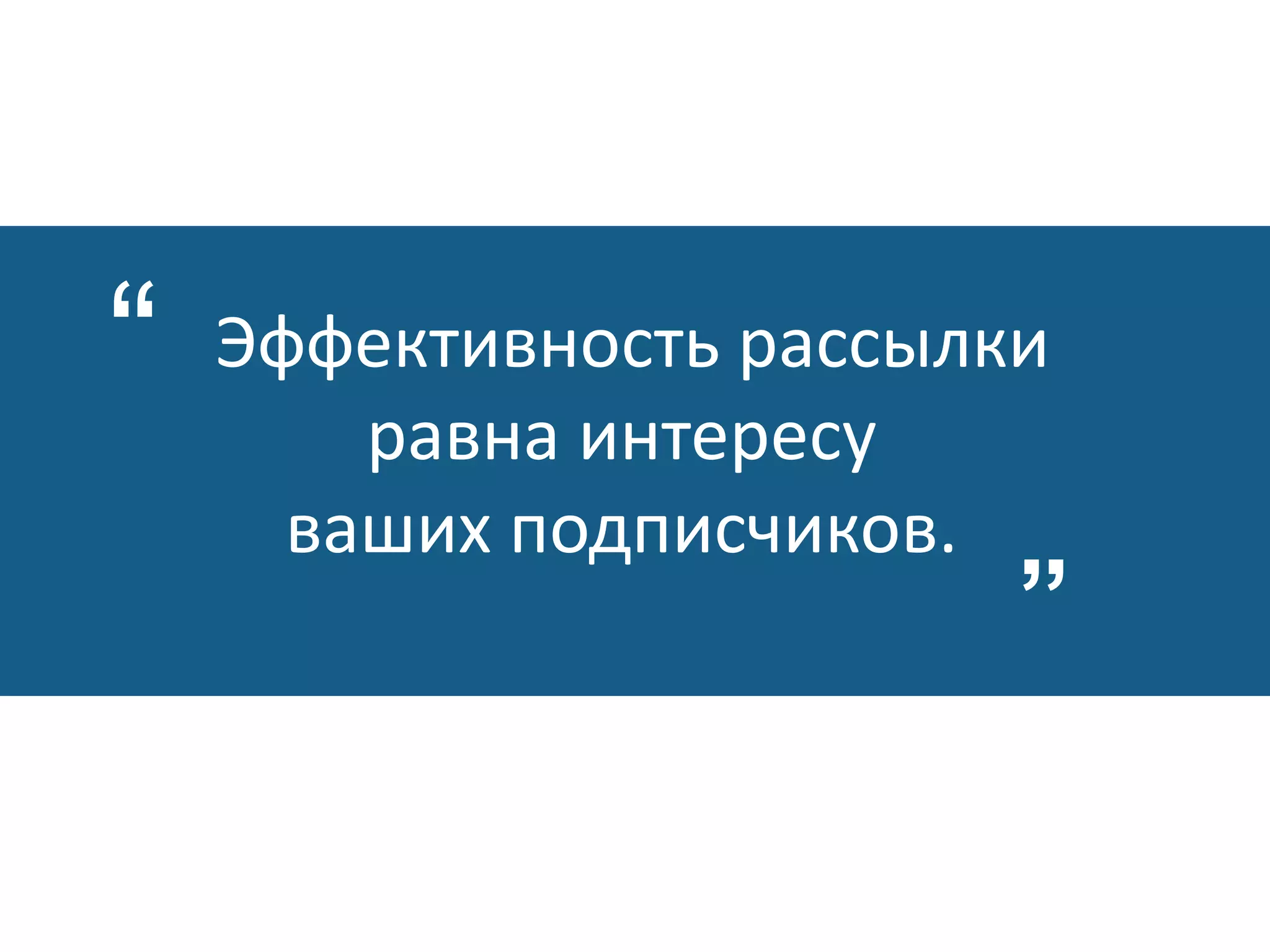 10 советов
как получить
максимум
конверсии из
рассылки
Эффективность рассылки
равна интересу
ваших подписчиков.
”
“
 
