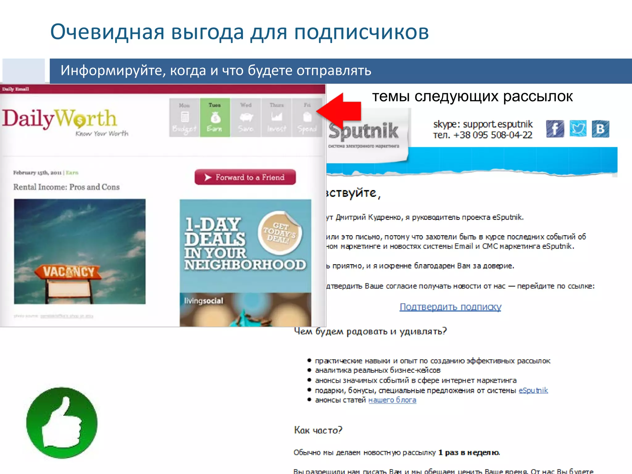темы следующих рассылок
Информируйте, когда и что будете отправлять
Очевидная выгода для подписчиков
 