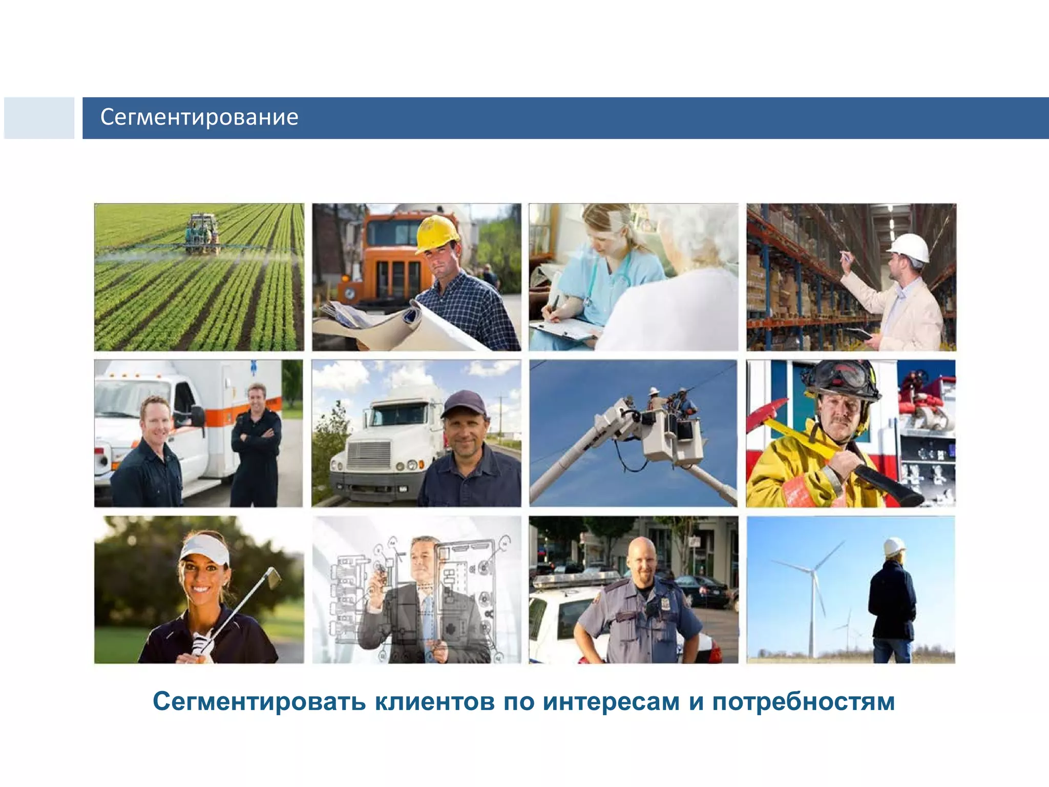 Сегментировать клиентов по интересам и потребностям
Сегментирование
 