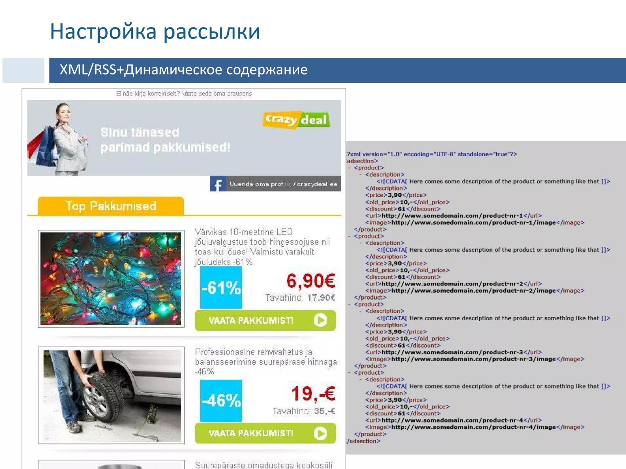 XML/RSS+Динамическое содержание
Настройка рассылки
 