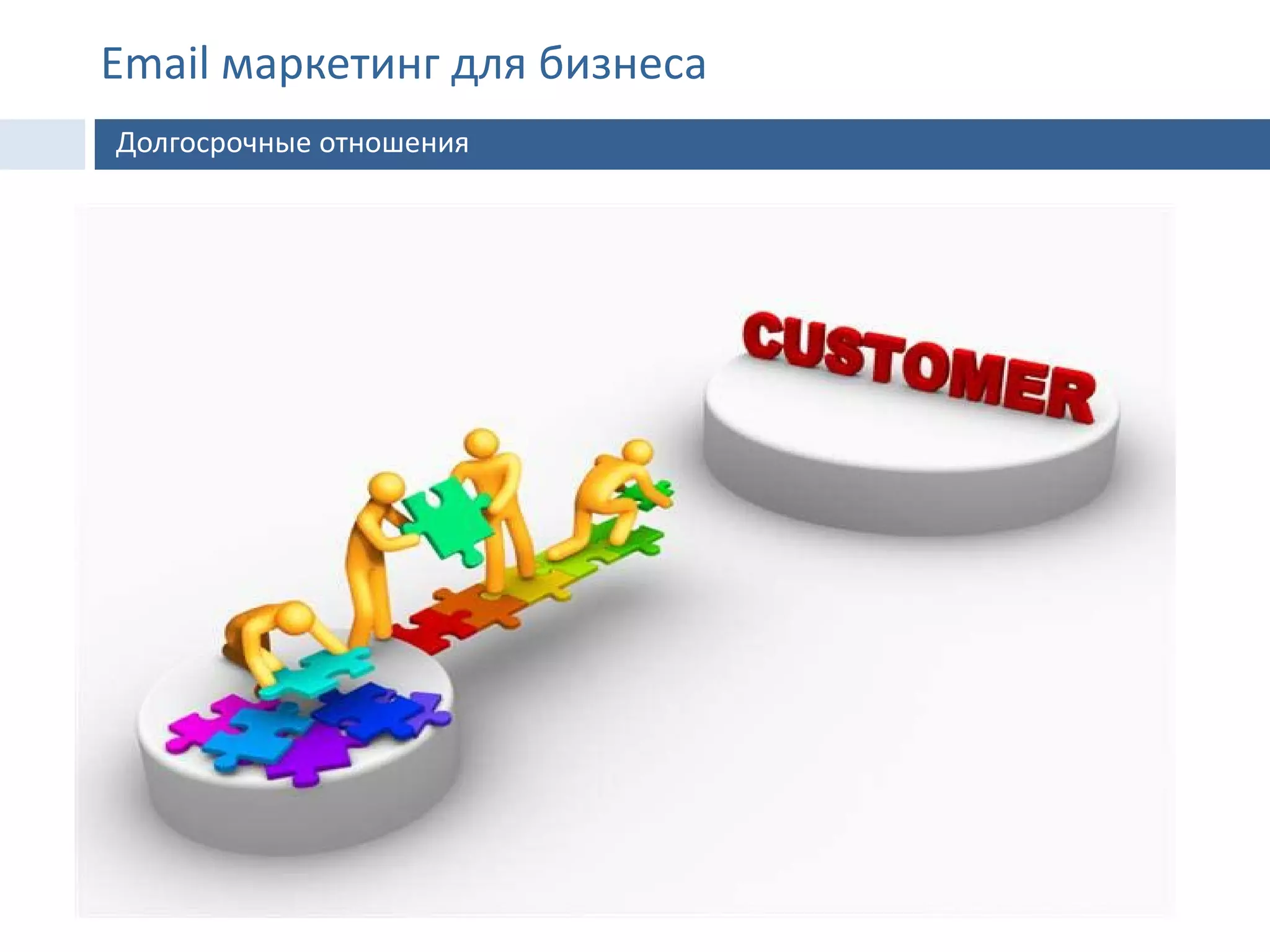 9.
Email маркетинг для бизнеса
Долгосрочные отношения
 
