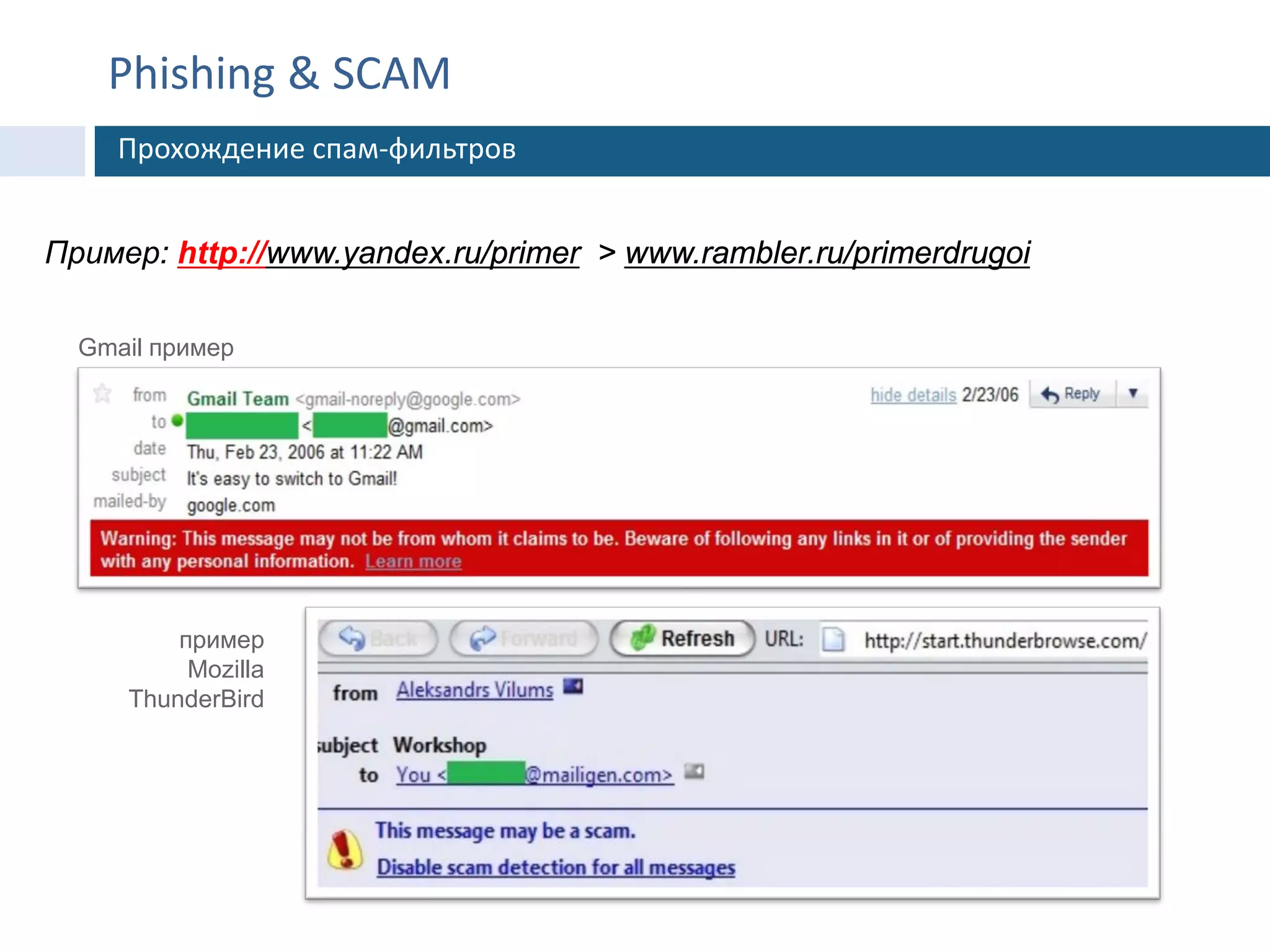 Gmail пример
пример
Mozilla
ThunderBird
Пример: http://www.yandex.ru/primer > www.rambler.ru/primerdrugoi
Phishing & SCAM
Прохождение спам-фильтров
 