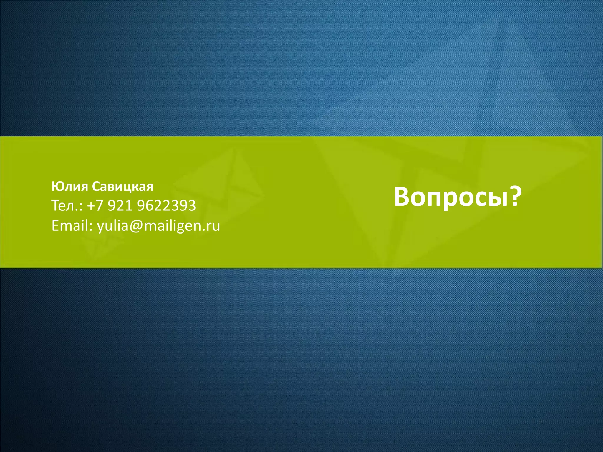 Юлия Савицкая
Тел.: +7 921 9622393
Email: yulia@mailigen.ru
Вопросы?
 