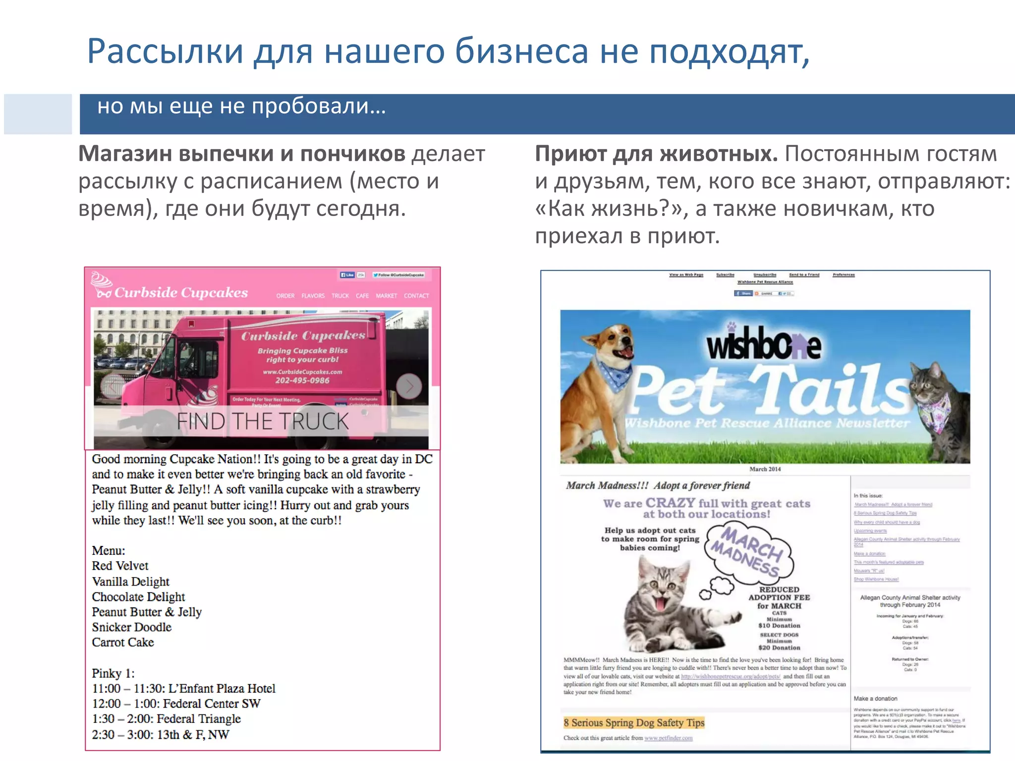 Магазин выпечки и пончиков делает
рассылку с расписанием (место и
время), где они будут сегодня.
Приют для животных. Постоянным гостям
и друзьям, тем, кого все знают, отправляют:
«Как жизнь?», а также новичкам, кто
приехал в приют.
Рассылки для нашего бизнеса не подходят,
но мы еще не пробовали…
 