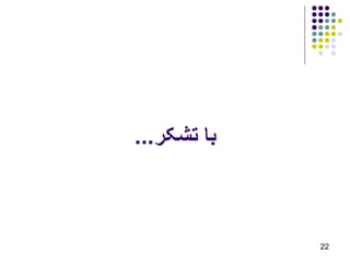 ...‫تشکر‬ ‫با‬
22
 