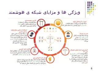8
‫هوشمند‬ ‫ی‬ ‫شبکه‬ ‫مزایای‬ ‫و‬ ‫ها‬ ‫ویژگی‬
 