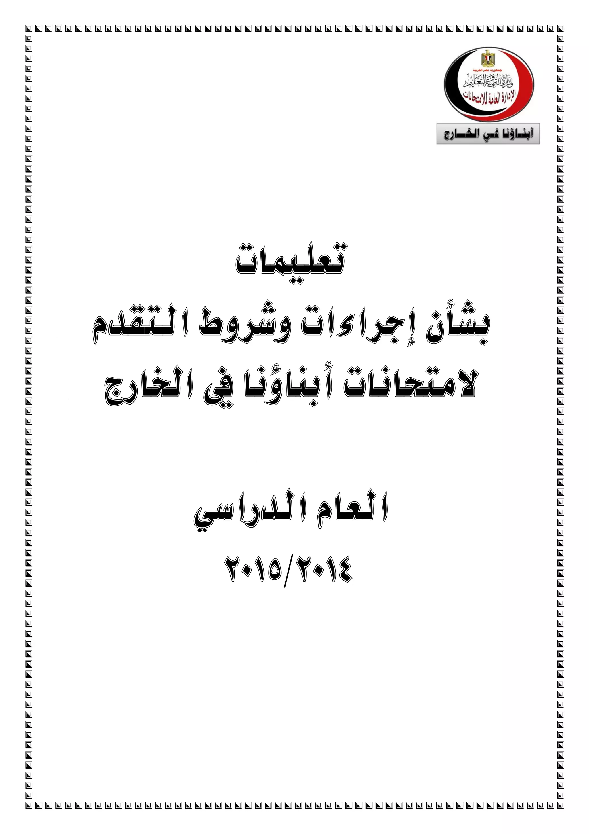 ‫تعليمات‬
‫التقدم‬ ‫وشروط‬ ‫إجراءات‬ ‫بشأن‬
‫اخلارج‬ ‫يف‬ ‫أبهاؤنا‬ ‫المتحانات‬
‫الدراسي‬ ‫العام‬
4102/4102
 