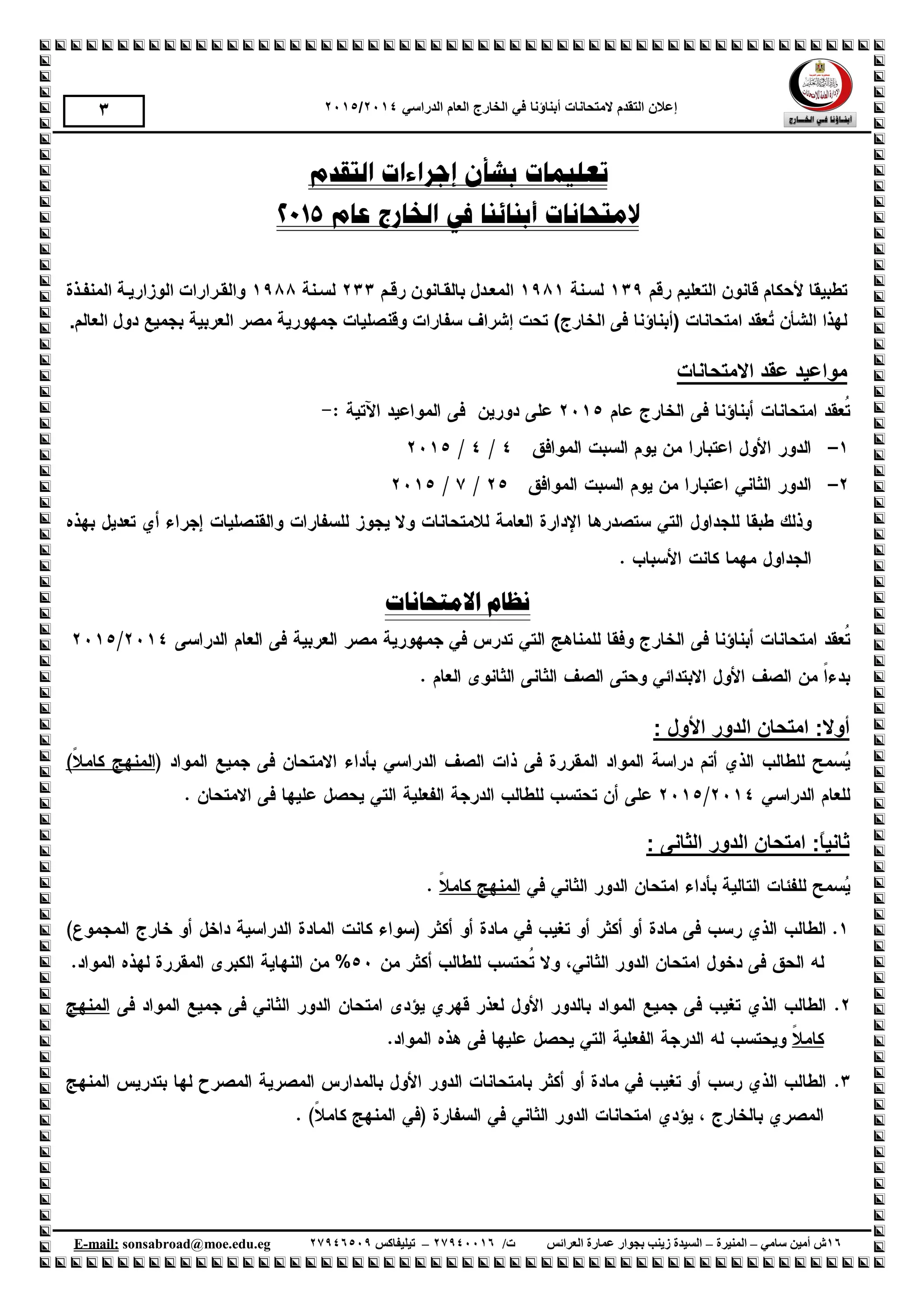 ‫إع‬‫الهححانات‬ ‫الحقذم‬ ‫الى‬‫أبناؤنا‬‫الذراسي‬ ‫العام‬ ‫الخارج‬ ‫في‬1024/1025
61‫سامي‬ ‫أمين‬ ‫ش‬–‫المنيرة‬–‫العرائس‬ ‫عمارة‬ ‫بجوار‬ ‫زينب‬ ‫السيدة‬/‫ت‬61009961–‫تيليفاكس‬61001990.egedu@moe.sonsabroadmail:-E
3
‫ج‬‫طب‬‫ي‬‫قانىى‬ ‫ألحكام‬ ‫قا‬‫رقن‬ ‫الحعلين‬231‫لسننة‬2192‫رقنن‬ ‫بالقنانىى‬ ‫الوعنذ‬133‫لسننة‬2199‫الونفن‬ ‫الىاارةنة‬ ‫والقناارات‬
‫الشأى‬ ‫ا‬ ‫له‬ُ‫ج‬‫اهححانات‬ ‫عقذ‬(‫أبناؤ‬‫نا‬‫الخارج‬ ‫فى‬‫جحث‬ )‫إ‬‫شااف‬‫العابية‬ ‫هصا‬ ‫جوهىرةة‬ ‫وقنصليات‬ ‫سفارات‬‫العال‬ ‫دو‬ ‫بجويع‬‫ن‬.
‫االهححانات‬ ‫عقذ‬ ‫هىاعيذ‬
‫االيزحبَبد‬ ‫َظبو‬
‫األ‬ ‫الذور‬ ‫اهححاى‬ :‫أوال‬: ‫و‬
ً‫ا‬‫ثاني‬‫الذور‬ ‫اهححاى‬ :‫الثانى‬:
 