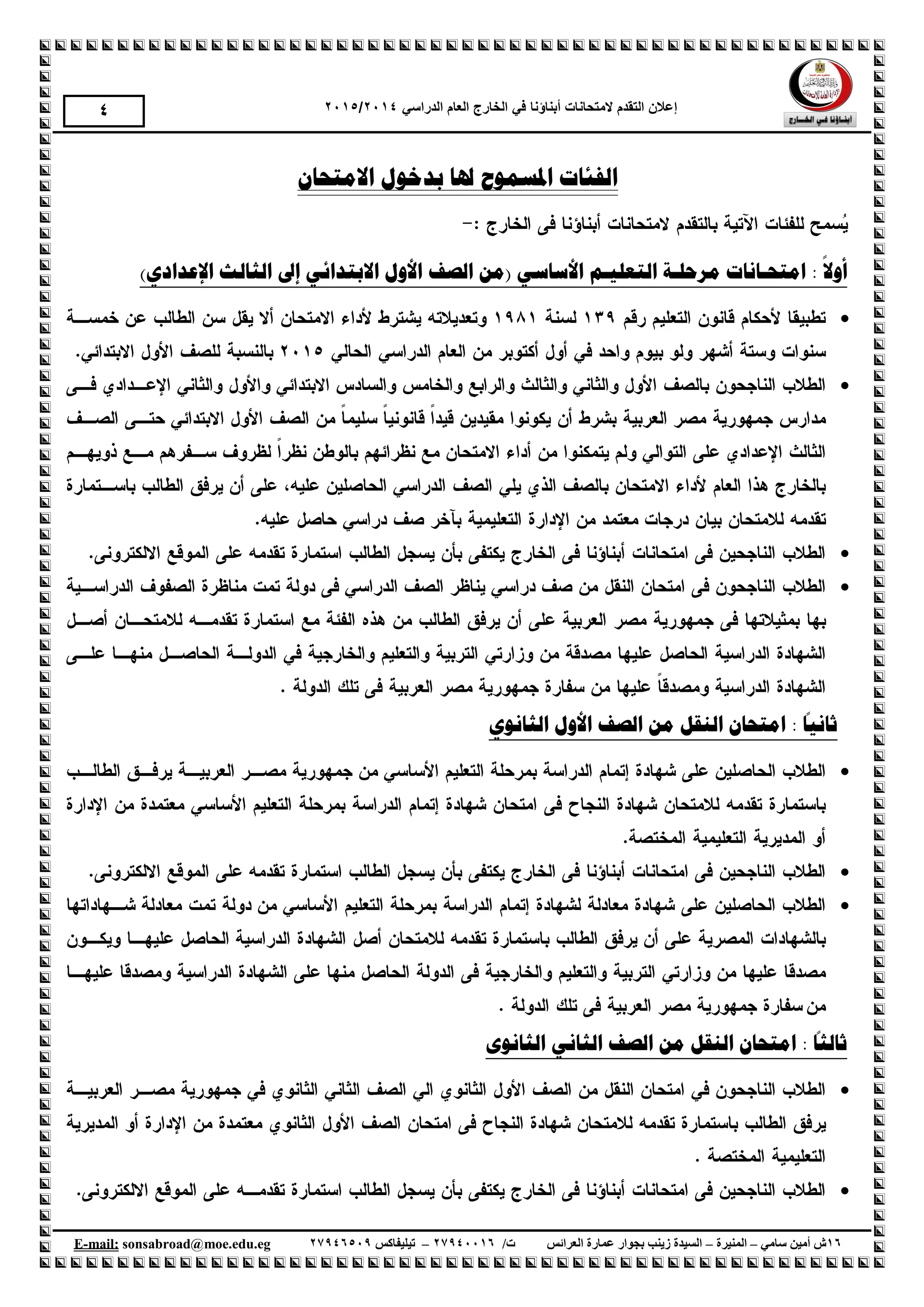 ‫إع‬‫الهححانات‬ ‫الحقذم‬ ‫الى‬‫أبناؤنا‬‫الذراسي‬ ‫العام‬ ‫الخارج‬ ‫في‬1024/1025
61‫سامي‬ ‫أمين‬ ‫ش‬–‫المنيرة‬–‫العرائس‬ ‫عمارة‬ ‫بجوار‬ ‫زينب‬ ‫السيدة‬/‫ت‬61009961–‫تيليفاكس‬61001990.egedu@moe.sonsabroadmail:-E
4
ٌ‫االيزحب‬ ‫ثذخىل‬ ‫ذلب‬ ‫ادلسًىذ‬ ‫انفئبد‬
‫أ‬
‫ا‬
‫وال‬:ٍ‫(ي‬ ٍ‫األسبس‬ ‫انزؼهُـى‬ ‫يرحهـخ‬ ‫ايزحـبَبد‬‫انصف‬)ٌ‫اإلػذاد‬ ‫انثبنث‬ ‫إىل‬ ٍ‫االثزذائ‬ ‫األول‬




‫ا‬
‫ثبَُب‬:‫األول‬ ‫انصف‬ ٍ‫ي‬ ‫انُمم‬ ٌ‫ايزحب‬ٌ‫انثبَى‬



‫ا‬
‫ثبنثب‬:‫انصف‬ ٍ‫ي‬ ‫انُمم‬ ٌ‫ايزحب‬ٍَ‫انثب‬‫انثبَىي‬


 