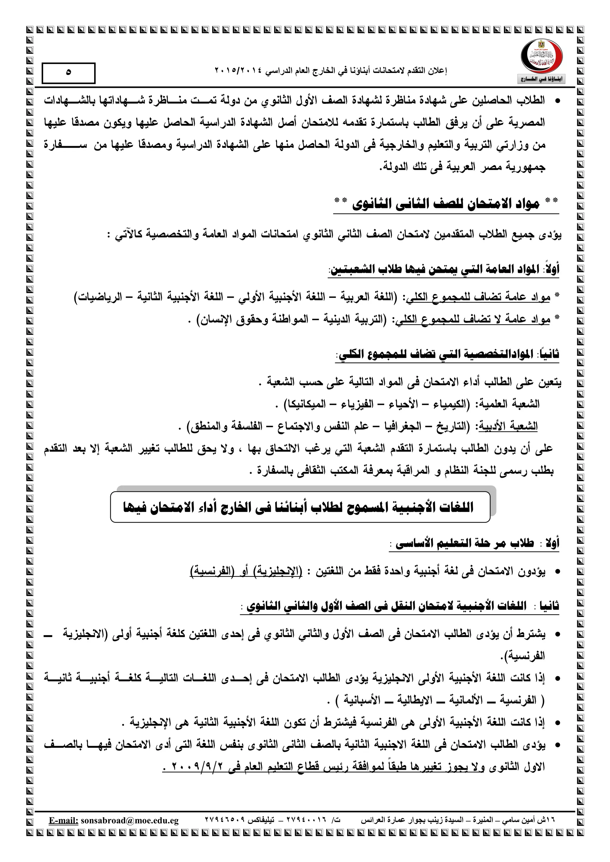 ‫إع‬‫الهححانات‬ ‫الحقذم‬ ‫الى‬‫أبناؤنا‬‫الذراسي‬ ‫العام‬ ‫الخارج‬ ‫في‬1024/1025
61‫سامي‬ ‫أمين‬ ‫ش‬–‫المنيرة‬–‫العرائس‬ ‫عمارة‬ ‫بجوار‬ ‫زينب‬ ‫السيدة‬/‫ت‬61009961–‫تيليفاكس‬61001990.egedu@moe.sonsabroadmail:-E
5

‫يىاد‬ **‫ا‬ٌ‫اليزحب‬‫انثبَىي‬ ًَ‫انثب‬ ‫نهصف‬**
:
‫ا‬
‫أوال‬‫ادل‬‫ىاد‬‫انؼ‬‫ب‬‫يخ‬ٍ‫انز‬:‫انشؼجزني‬ ‫طالة‬ ‫فُهب‬ ٍ‫ميزح‬
:
‫ا‬
‫ثبَُب‬‫ادل‬‫ىاد‬‫ا‬‫نز‬‫خصص‬‫ُخ‬‫رضبف‬ ٍ‫انز‬‫نهًدًىع‬:ٍ‫انكه‬
‫انهغبد‬‫األخُجُخ‬‫ادلسًىذ‬‫أثُبئُب‬ ‫نطالة‬‫اخلبرج‬ ً‫ف‬‫أداء‬‫فُهب‬ ٌ‫االيزحب‬
: ‫أوال‬‫طالة‬‫انزؼهُى‬ ‫حهخ‬ ‫ير‬ً‫األسبس‬:

: ‫ثبَُب‬‫انهغبد‬‫األخُجُخ‬‫انُمم‬ ٌ‫اليزحب‬ً‫ف‬‫انصف‬‫األول‬: ٌ‫انثبَى‬ ٍَ‫وانثب‬




 